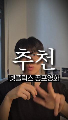 넷플릭스 공포영화 추천 릴스
